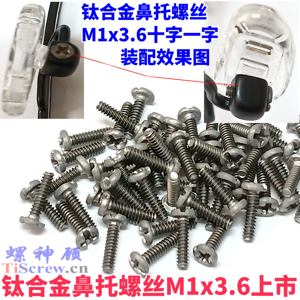 螺神顧鈦合金鼻托螺絲M1x3.6上市，打破日本壟斷